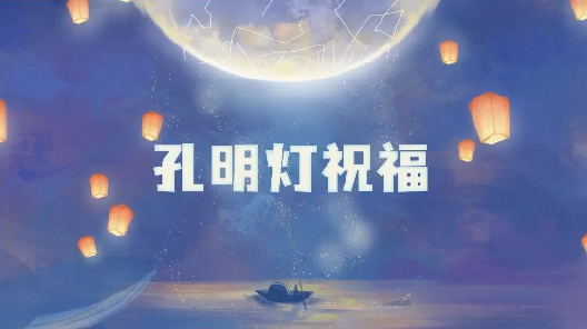 祈福星愿